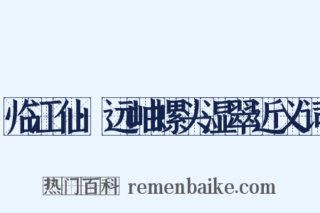 临江仙·远岫螺头湿翠近义词是什么意思的图片